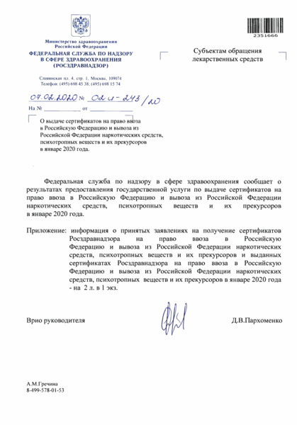 Письмо 02И-243/20 О выдаче сертификатов на право ввоза в Российскую Федерацию и вывоза из Российской Федерации наркотических средств, психотропных веществ и их прекурсоров в январе 2020 года