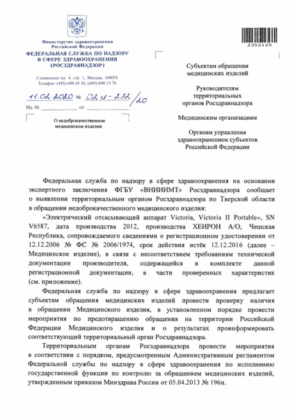 Письмо 02И-282/20 О недоброкачественном медицинском изделии