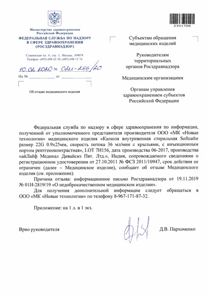 Письмо 02И-266/20 Об отзыве медицинского изделия