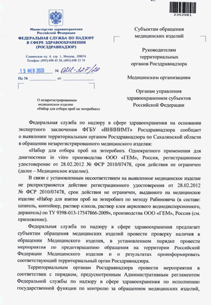 Письмо 02И-327/20 О незарегистрированном медицинском изделии 