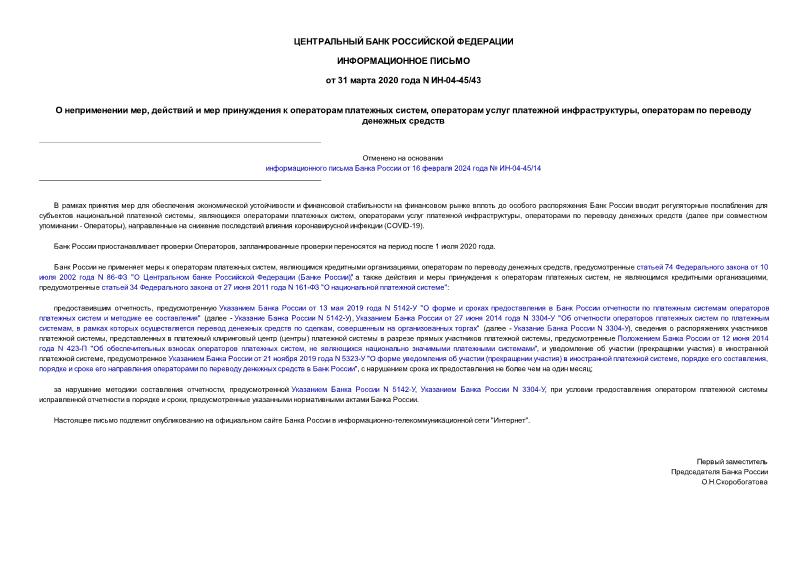Информационное письмо ИН-04-45/43 О неприменении мер, действий и мер принуждения к операторам платежных систем, операторам услуг платежной инфраструктуры, операторам по переводу денежных средств