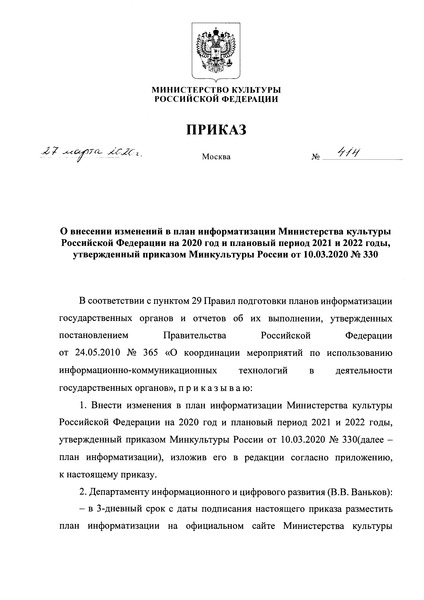 Приказ 414 О внесении изменений в план информатизации Министерства культуры Российской Федерации на 2020 год и плановый период 2021 и 2022 годы, утвержденный приказом Минкультуры России от 10.03.2020 N 330
