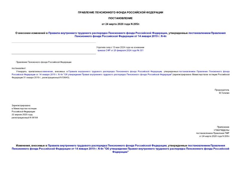 Постановление 205п О внесении изменений в Правила внутреннего трудового распорядка Пенсионного фонда Российской Федерации, утвержденные постановлением Правления Пенсионного фонда Российской Федерации от 14 января 2019 г. N 4п