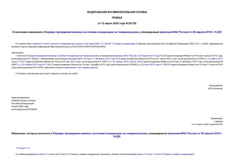 Приказ 261/20 О внесении изменений в Порядок проведения анализа состояния конкуренции на товарном рынке, утвержденный приказом ФАС России от 28 апреля 2010 г. N 220