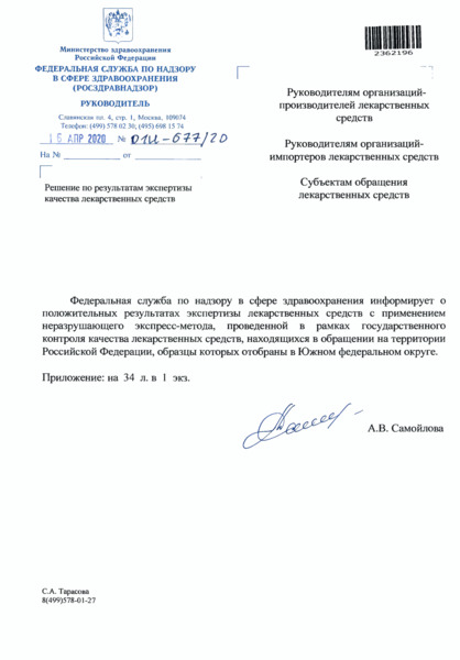 Письмо 01И-677/20 Решение по результатам экспертизы качества лекарственных средств