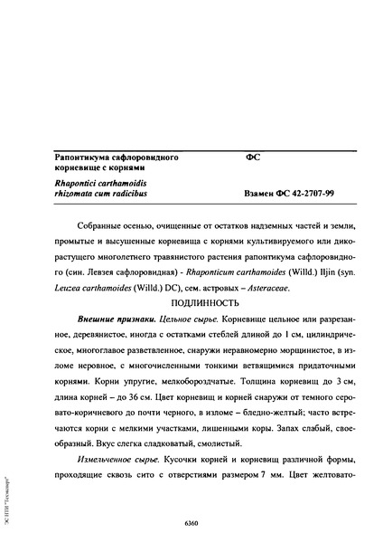 Фармакопейная статья ФС.2.5.0091.18 Рапонтикума сафроловидного корневища с корнями
