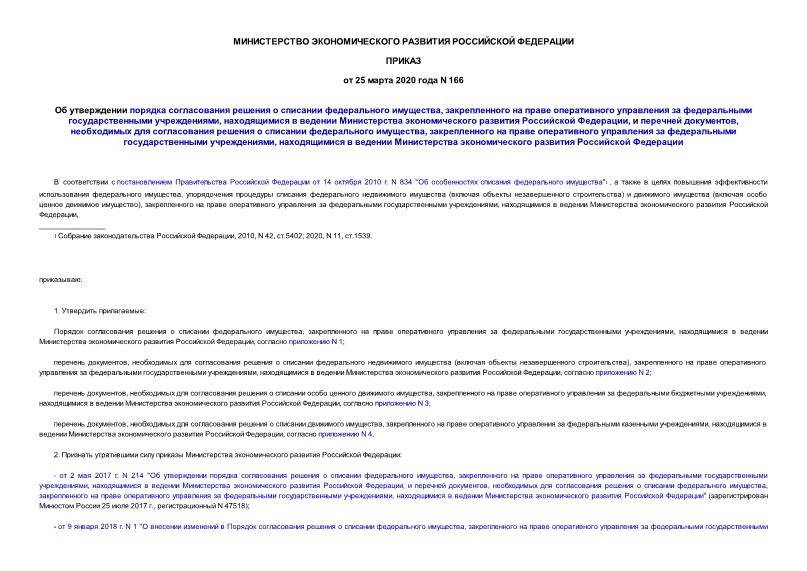 Приказ 166 Об утверждении порядка согласования решения о списании федерального имущества, закрепленного на праве оперативного управления за федеральными государственными учреждениями, находящимися в ведении Министерства экономического развития Российской Федерации, и перечней документов, необходимых для согласования решения о списании федерального имущества, закрепленного на праве оперативного управления за федеральными государственными учреждениями, находящимися в ведении Министерства экономического развития Российской Федерации