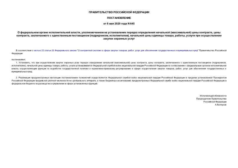 Постановление 645 О федеральном органе исполнительной власти, уполномоченном на установление порядка определения начальной (максимальной) цены контракта, цены контракта, заключаемого с единственным поставщиком (подрядчиком, исполнителем), начальной цены единицы товара, работы, услуги при осуществлении закупок охранных услуг