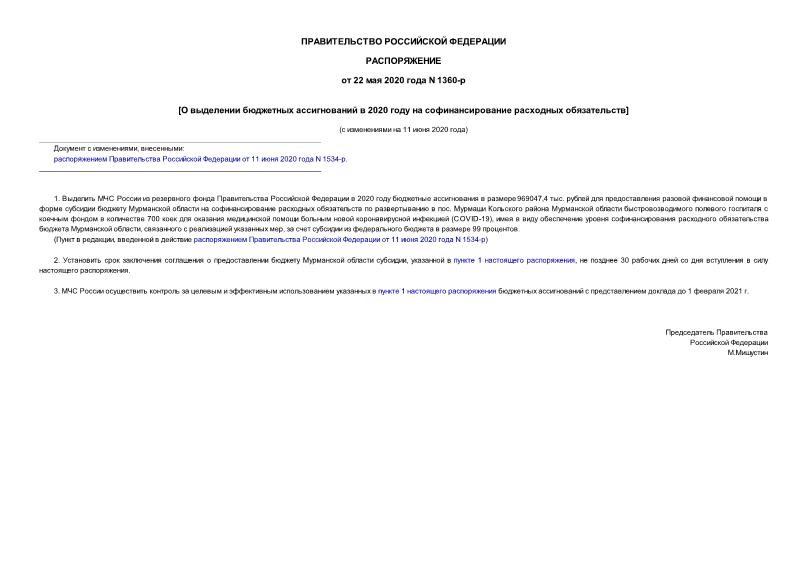 Распоряжение 1360-р О выделении бюджетных ассигнований в 2020 году на софинансирование расходных обязательств