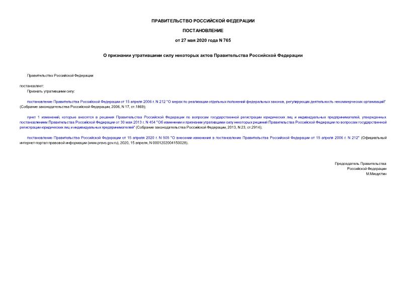 Постановление 765 О признании утратившими силу некоторых актов Правительства Российской Федерации