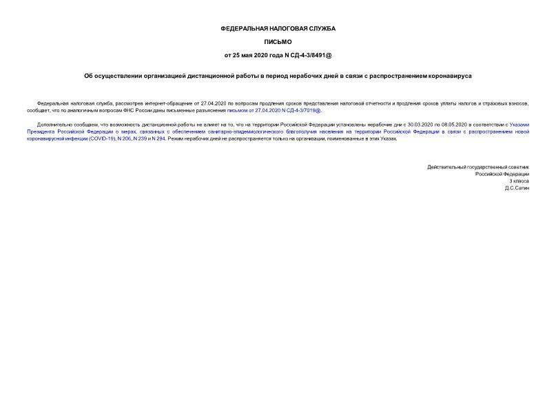 Письмо СД-4-3/8491@ Об осуществлении организацией дистанционной работы в период нерабочих дней в связи с распространением коронавируса