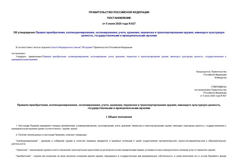 Постановление 827 Об утверждении Правил приобретения, коллекционирования, экспонирования, учета, хранения, перевозки и транспортирования оружия, имеющего культурную ценность, государственными и муниципальными музеями