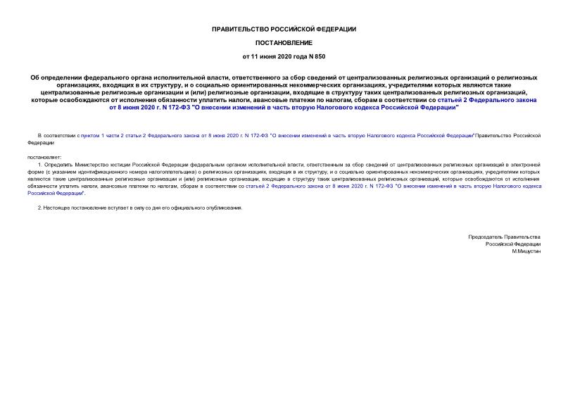 Постановление 850 Об определении федерального органа исполнительной власти, ответственного за сбор сведений от централизованных религиозных организаций о религиозных организациях, входящих в их структуру, и о социально ориентированных некоммерческих организациях, учредителями которых являются такие централизованные религиозные организации и (или) религиозные организации, входящие в структуру таких централизованных религиозных организаций, которые освобождаются от исполнения обязанности уплатить налоги, авансовые платежи по налогам, сборам в соответствии со статьей 2 Федерального закона от 8 июня 2020 г. N 172-ФЗ 