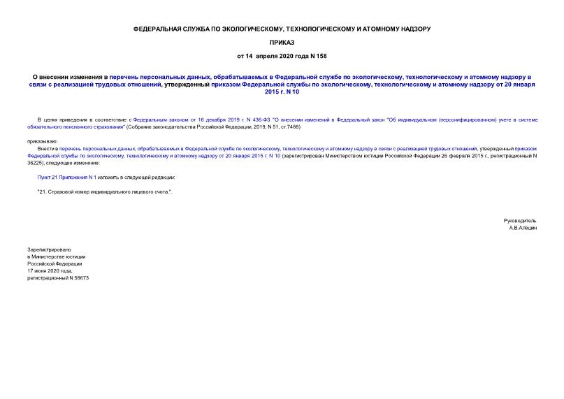 Приказ 158 О внесении изменения в перечень персональных данных, обрабатываемых в Федеральной службе по экологическому, технологическому и атомному надзору в связи с реализацией трудовых отношений, утвержденный приказом Федеральной службы по экологическому, технологическому и атомному надзору от 20 января 2015 г. N 10