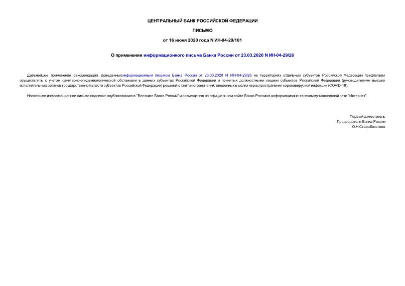 Информационное письмо ИН-04-29/101 О применении информационного письма Банка России от 23.03.2020 N ИН-04-29/26