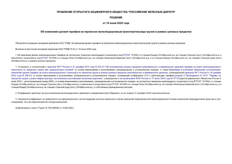   Об изменении уровня тарифов на перевозки железнодорожным транспортом ряда грузов в рамках ценовых пределов