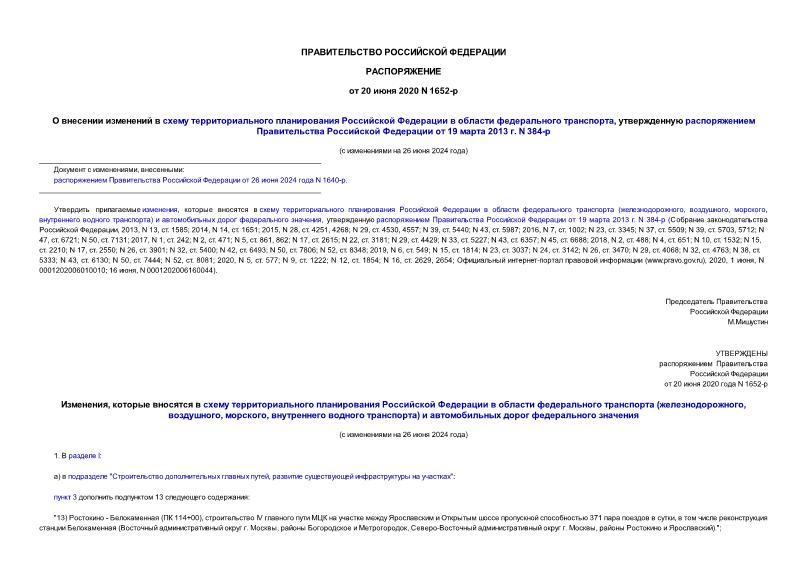 Распоряжение 1652-р О внесении изменений в схему территориального планирования Российской Федерации в области федерального транспорта, утвержденную распоряжением Правительства Российской Федерации от 19 марта 2013 г. N 384-р