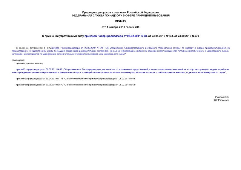 Приказ 708 О признании утратившими силу приказов Росприроднадзора от 08.02.2011 N 68, от 23.04.2019 N 173, от 23.09.2019 N 570