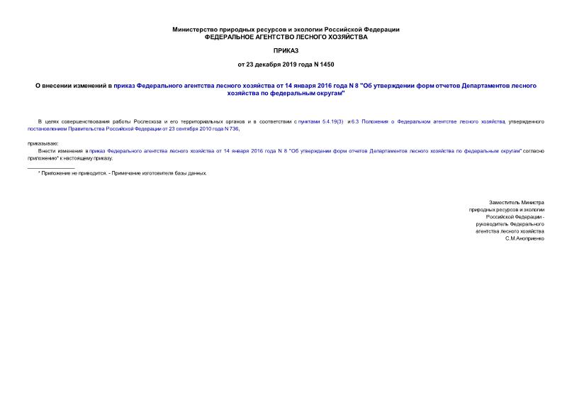 Приказ 1450 О внесении изменений в приказ Федерального агентства лесного хозяйства от 14 января 2016 года N 8 