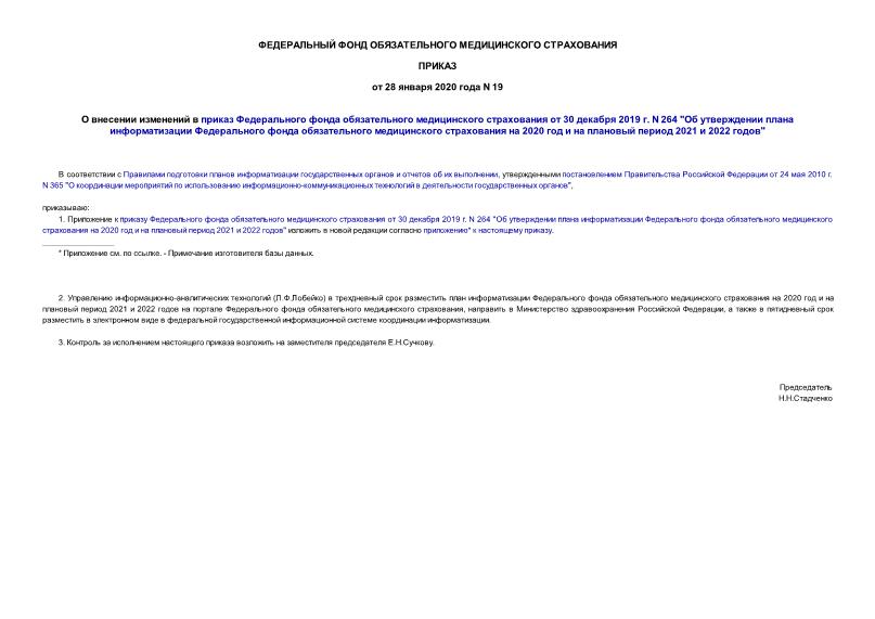 Приказ 19 О внесении изменений в приказ Федерального фонда обязательного медицинского страхования от 30 декабря 2019 г. N 264 