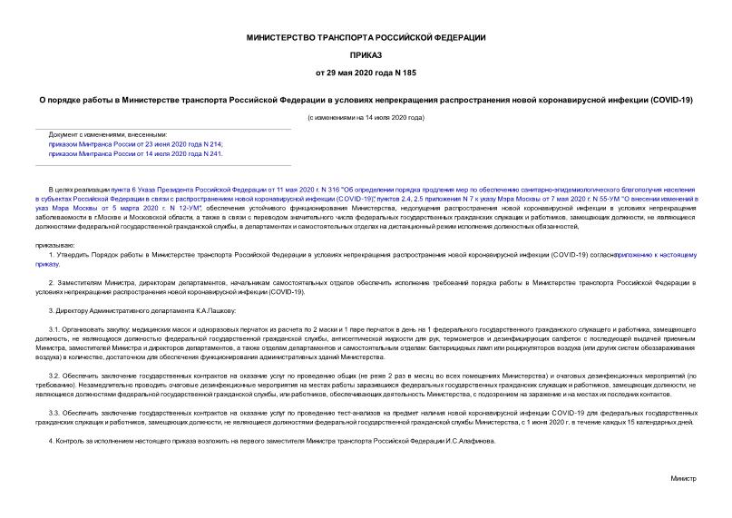 Приказ 185 О порядке работы в Министерстве транспорта Российской Федерации в условиях непрекращения распространения новой коронавирусной инфекции (COVID-19)