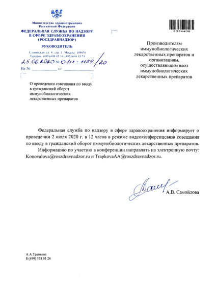 Письмо 01И-1189/20 О проведении совещания по вводу в гражданский оборот иммунобиологических лекарственных препаратов