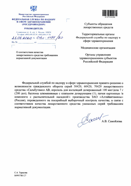 Письмо 01И-1191/20 О соответствии качества лекарственного средства требованиям нормативной документации