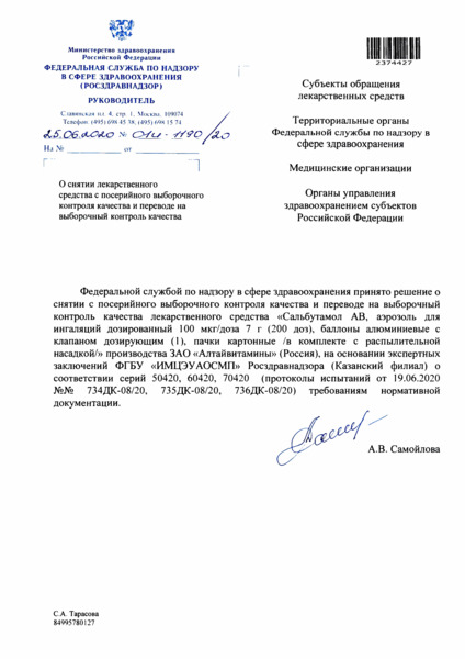 Письмо 01И-1190/20 О снятии лекарственного средства с посерийного выборочного контроля качества и переводе на выборочный контроль качества