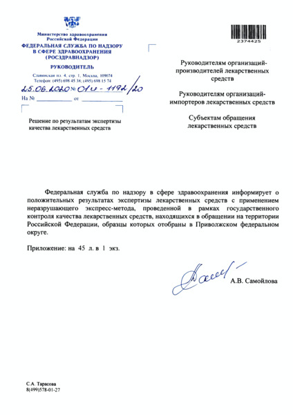 Письмо 01И-1192/20 Решение по результатам экспертизы качества лекарственных средств