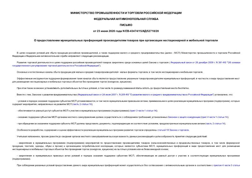Письмо ЕВ-43474/15 О предоставлении муниципальных преференций производителям товаров при организации нестационарной и мобильной торговли