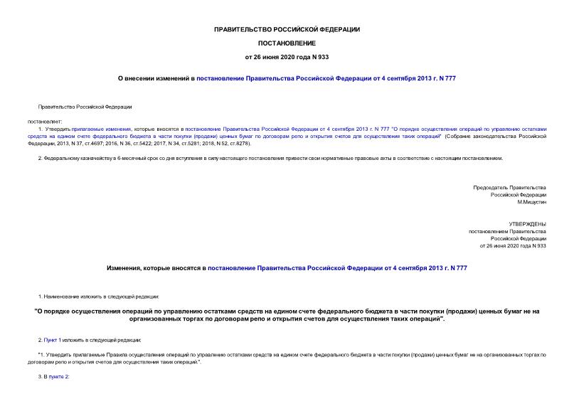 Постановление 933 О внесении изменений в постановление Правительства Российской Федерации от 4 сентября 2013 г. N 777