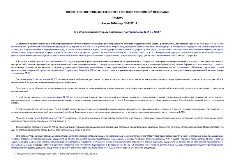 Письмо 39247/12 О разъяснении некоторых положений постановлений N 616 и N 617