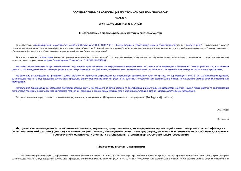 Письмо 1-8/12442 О направлении актуализированных методических документов
