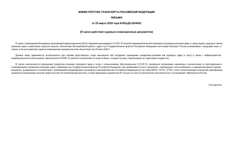 Письмо ЮЦ-Д5-26/4942 О сроке действия судовых конвенционных документов