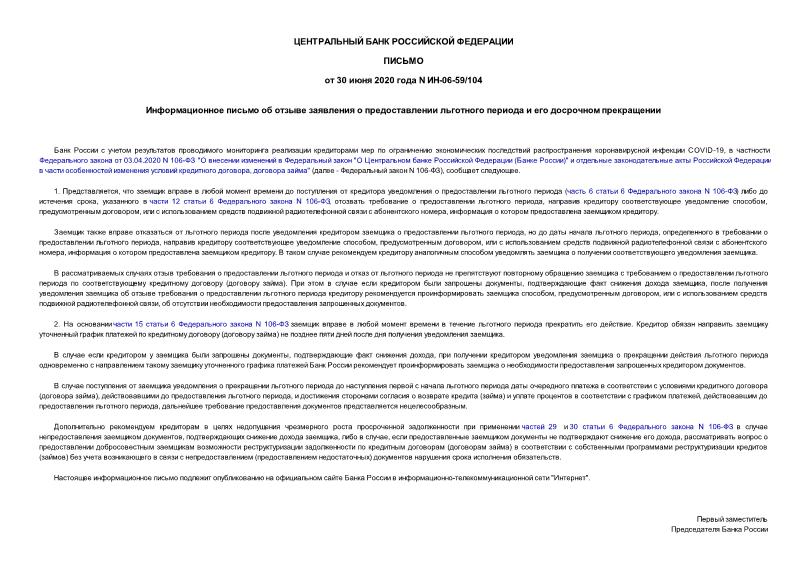 Информационное письмо ИН-06-59/104 Информационное письмо об отзыве заявления о предоставлении льготного периода и его досрочном прекращении