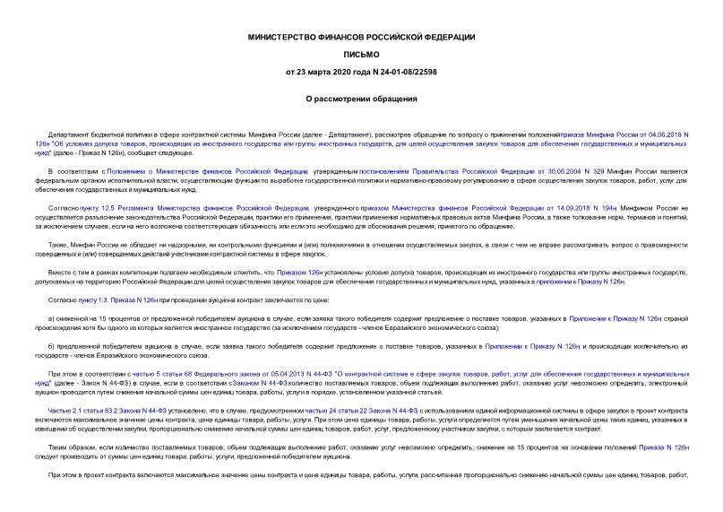 Письмо 24-01-08/22598 О рассмотрении обращения