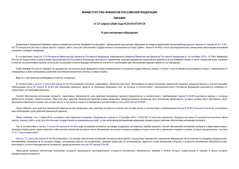 Письмо 24-03-07/34139 О рассмотрении обращения