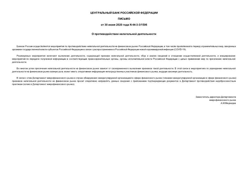 Письмо 44-3-3/1506 О противодействии нелегальной деятельности