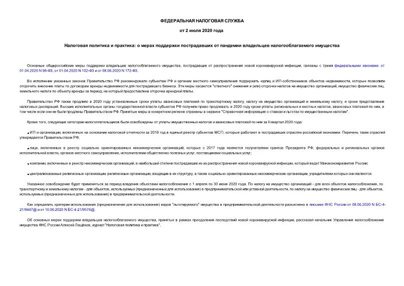 Информация  Налоговая политика и практика: о мерах поддержки пострадавших от пандемии владельцев налогооблагаемого имущества