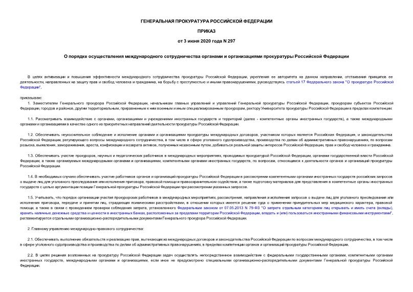 Приказ 297 О порядке осуществления международного сотрудничества органами и организациями прокуратуры Российской Федерации