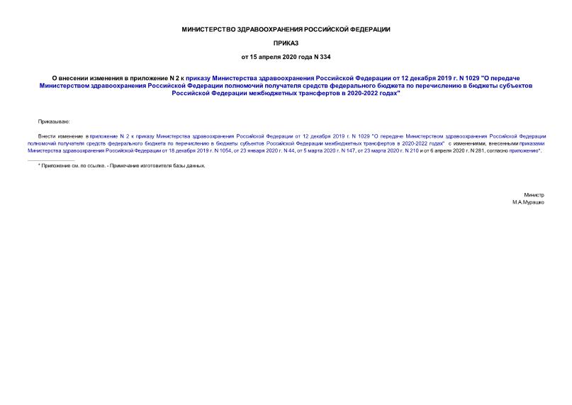 Приказ 334 О внесении изменения в приложение N 2 к приказу Министерства здравоохранения Российской Федерации от 12 декабря 2019 г. N 1029 