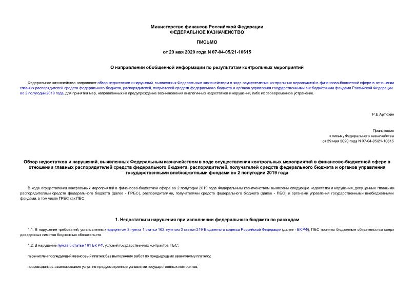 Письмо 07-04-05/21-10615 О направлении обобщенной информации по результатам контрольных мероприятий