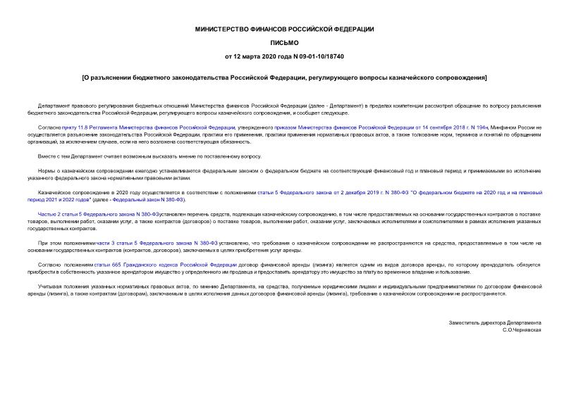 Письмо 09-01-10/18740 О разъяснении бюджетного законодательства Российской Федерации, регулирующего вопросы казначейского сопровождения