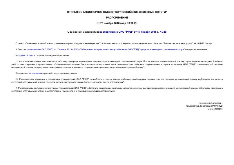 Распоряжение 2525/р О внесении изменений в распоряжение ОАО 