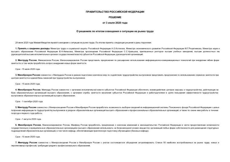   О решениях по итогам совещания о ситуации на рынке труда