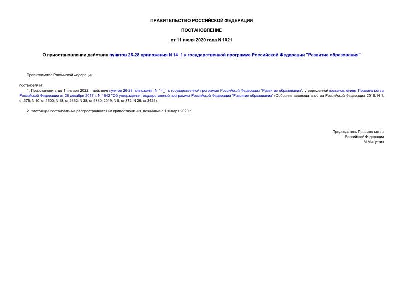 Постановление 1021 О приостановлении действия пунктов 26-28 приложения N 14_1 к государственной программе Российской Федерации 