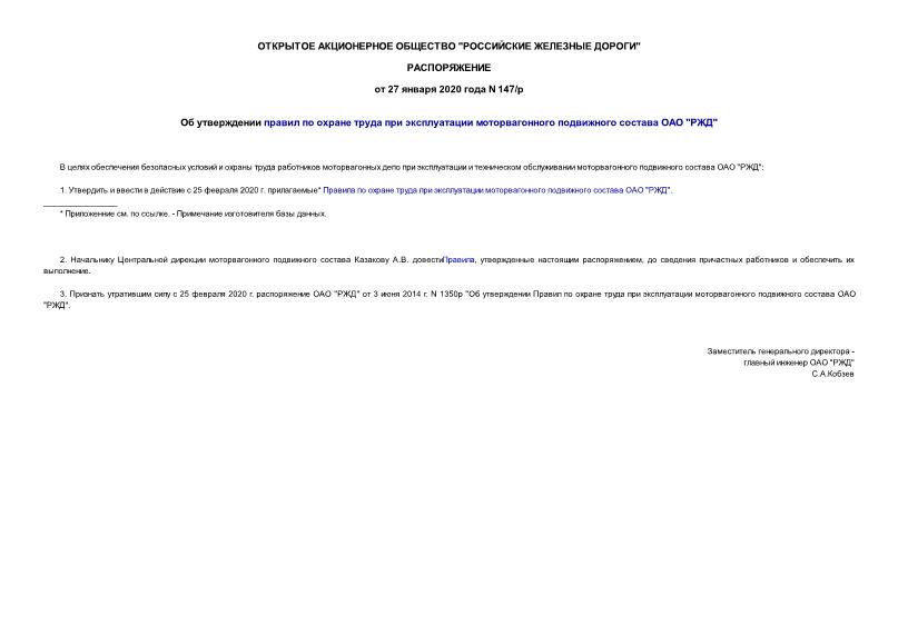 Распоряжение 147/р Об утверждении правил по охране труда при эксплуатации моторвагонного подвижного состава ОАО 
