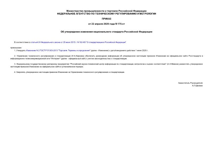 Приказ 175-ст Об утверждении изменения национального стандарта Российской Федерации