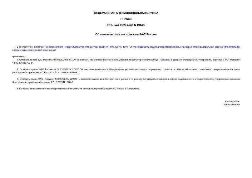 Приказ 494/20 Об отмене некоторых приказов ФАС России