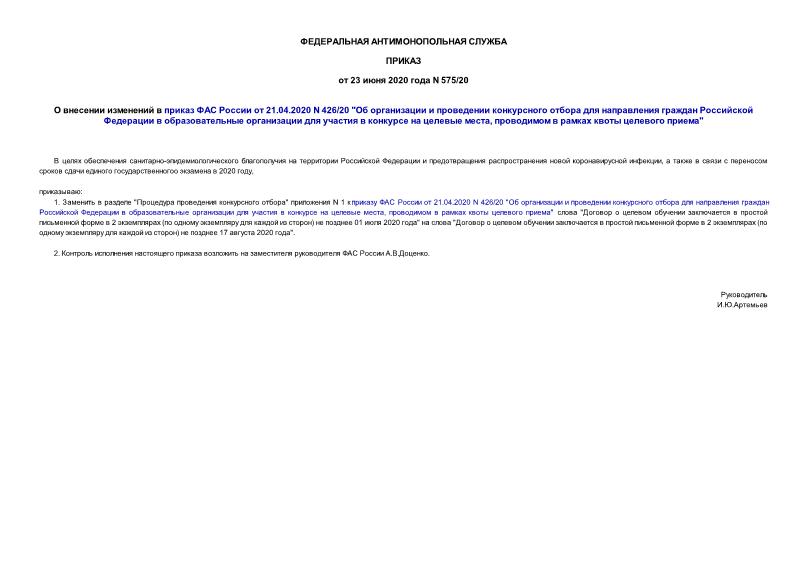 Приказ 575/20 О внесении изменений в приказ ФАС России от 21.04.2020 N 426/20 